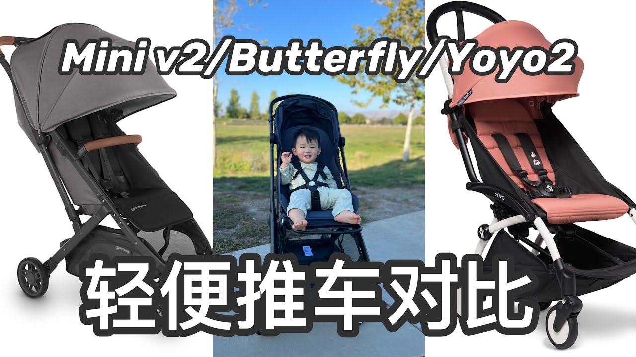 【育儿】超详细轻便宝宝推车对比Minu v2/Butterfly/Yoyo2 | Bugaboo Butterfly开箱实测 | 伞车推荐 | Baby Lightweight Stroller