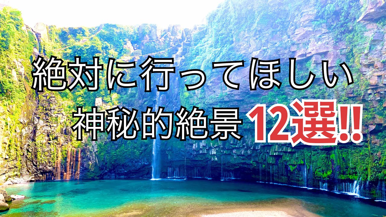 【鹿児島絶景】滝好き必見‼︎鹿児島の絶景滝12選‼︎/鹿児島/絶景/日本絶景/asmr