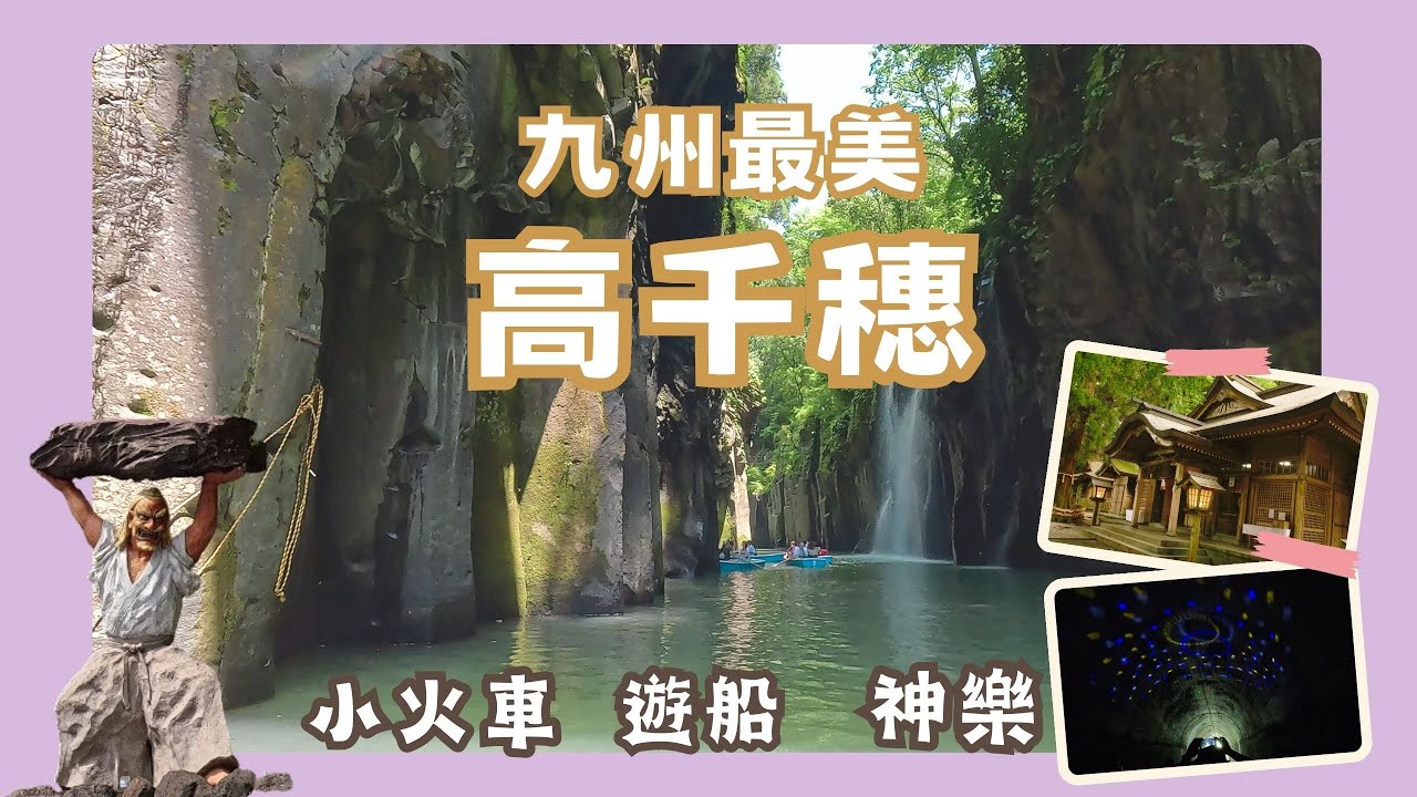 九州必去景點 - 宮崎 高千穗一日怎麼玩? 高千穗划船(預定高千穗划船教學)、坐小火車、天安河原、天岩戶神社、高千穗神樂表演_日本南九州  Day2