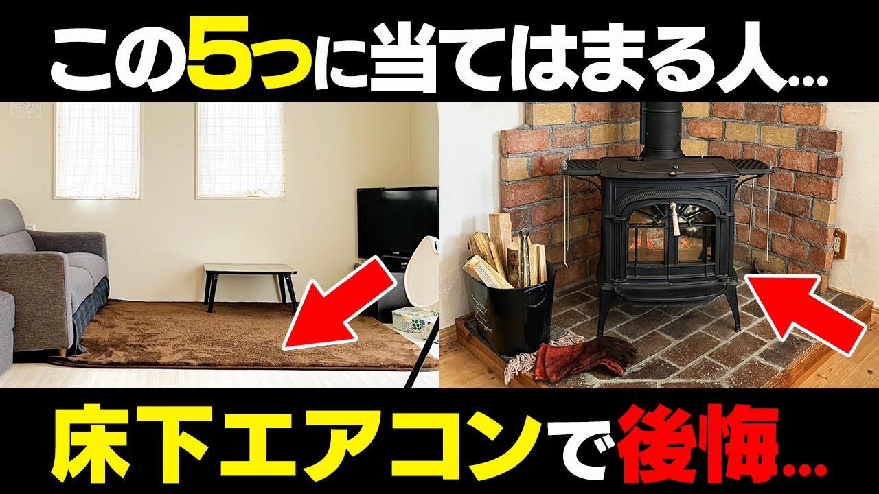 【床下エアコン】後悔する人の特徴5選...全員にはお勧めできません。