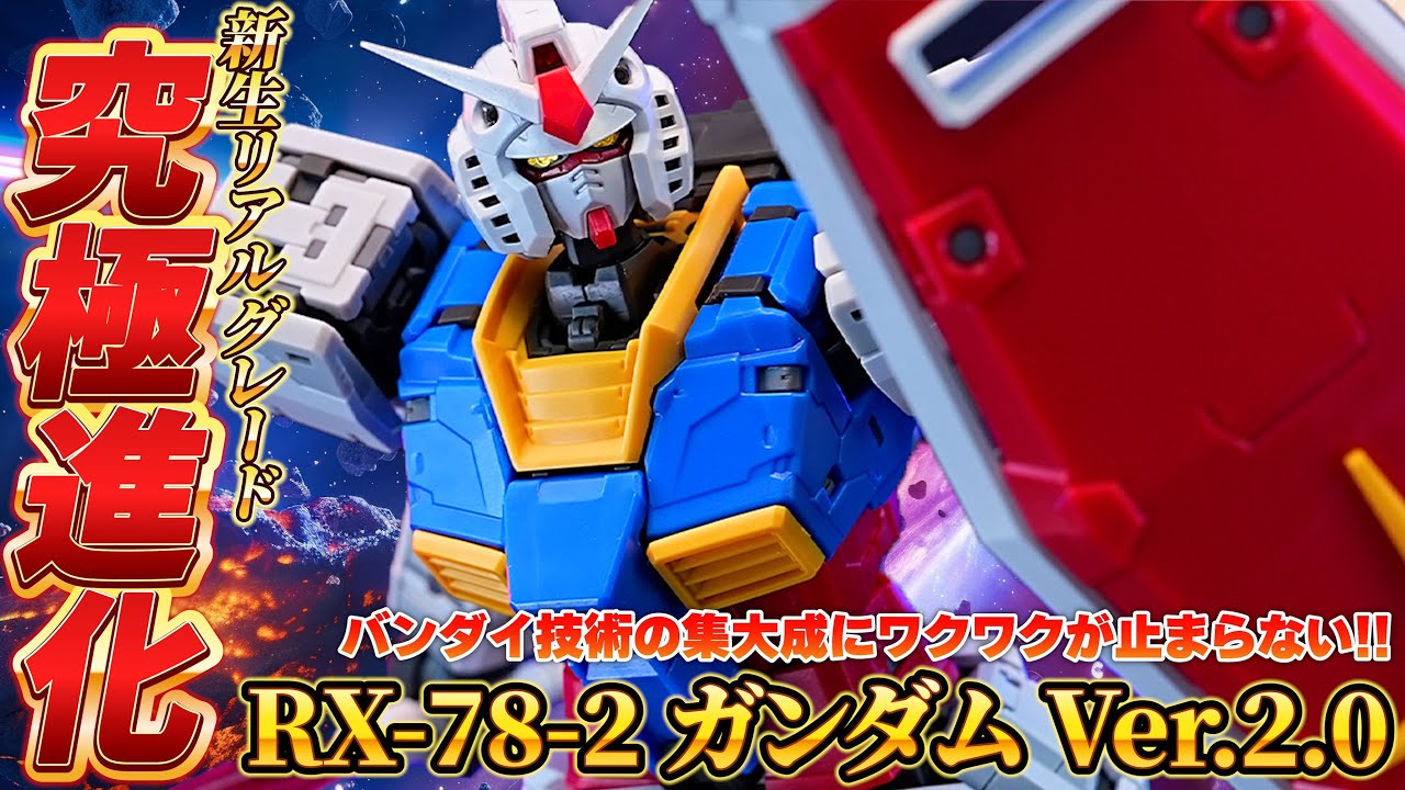 バンダイ技術の集大成【RG1/144 RX-78-2 ガンダム Ver.2.0（Ver.1.0と比較）】新構造を詰め込んだ次世代のガンプラ！新構造すごすぎてワクワクがとまらない