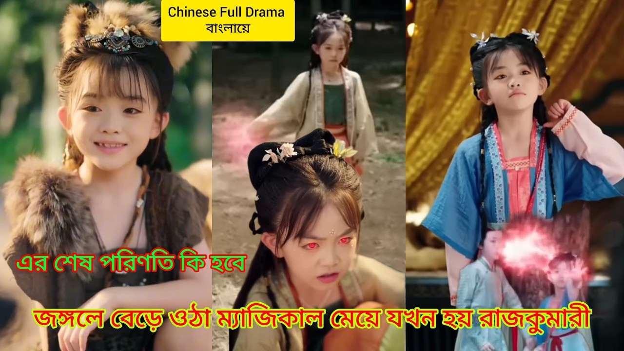 পরিত্যক্ত 🪄 ম্যাজিকাল মেয়েকে নেকড়ে দম্পতি মৃত্যুর মুখ থেকে বাঁচায় আর শেষে সে হয়ে ওঠে👸 রাজকুমারী! 🔮🎬