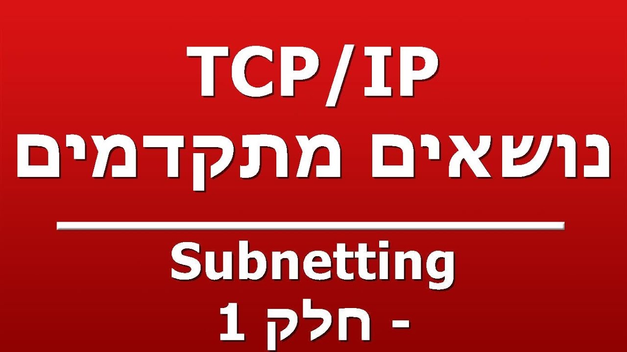 Subnetting - חלק 1