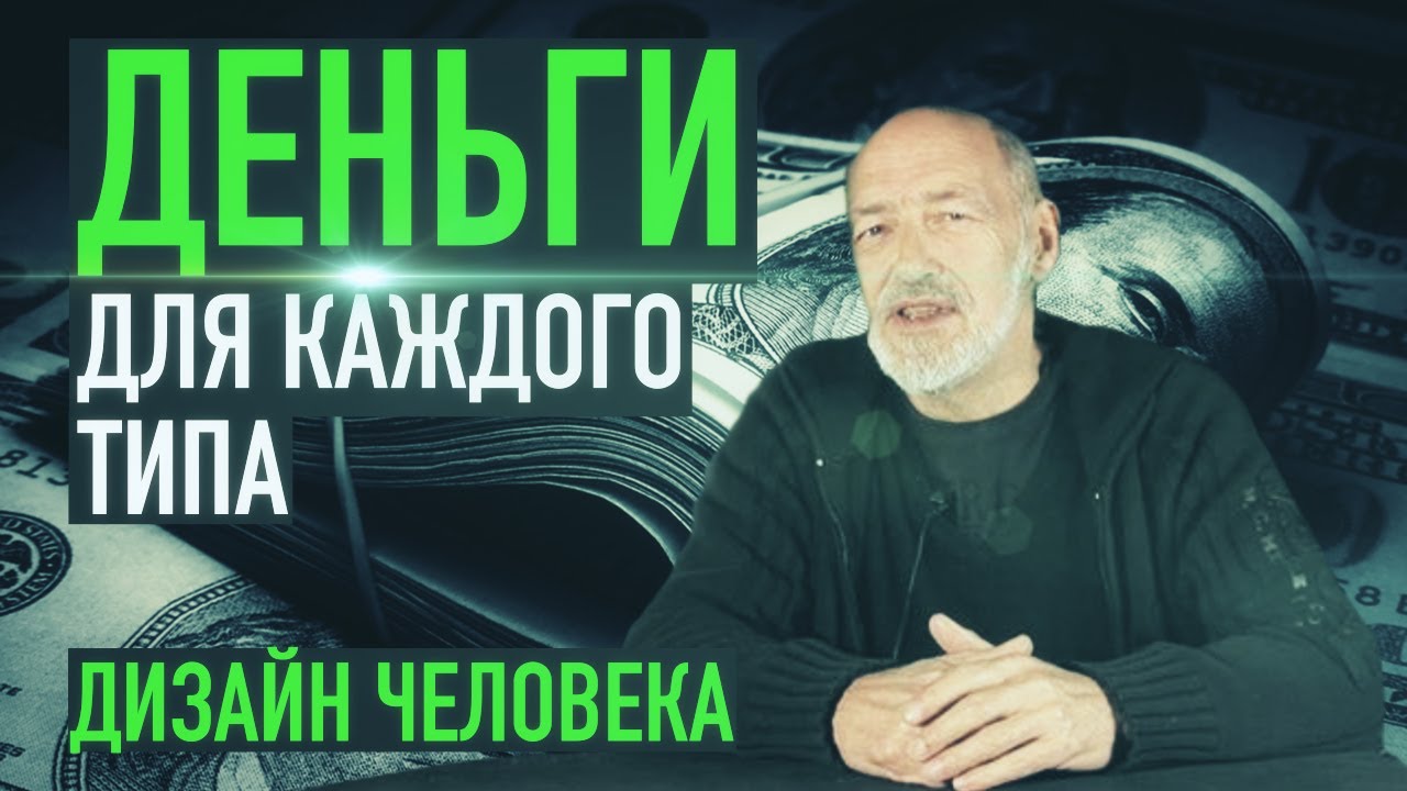 Ра Уру Ху – Деньги для каждого типа / Дизайн Человека
