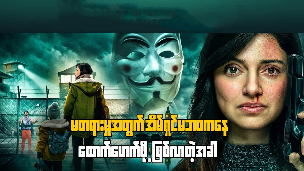 မတရားမှုအတွက် အိမ်ရှင်မဘဝကနေ ထောက်ဖောက်ဖို့ ဖြစ်လာသောအခါ movie name :SAVI