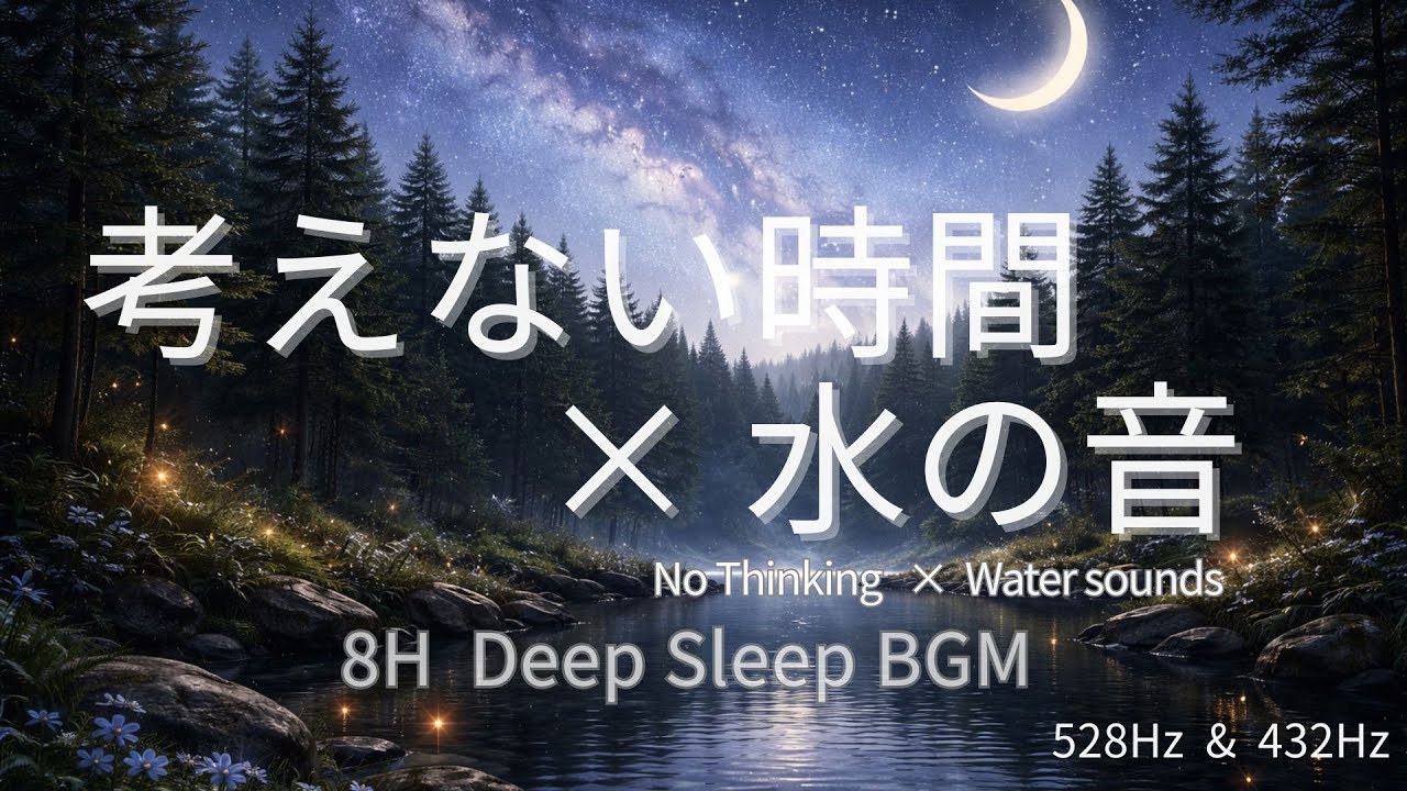 【睡眠BGM】夜空が美しい森と水の音｜深い眠りのための睡眠BGM｜8時間｜5分後に暗転｜考えない時間