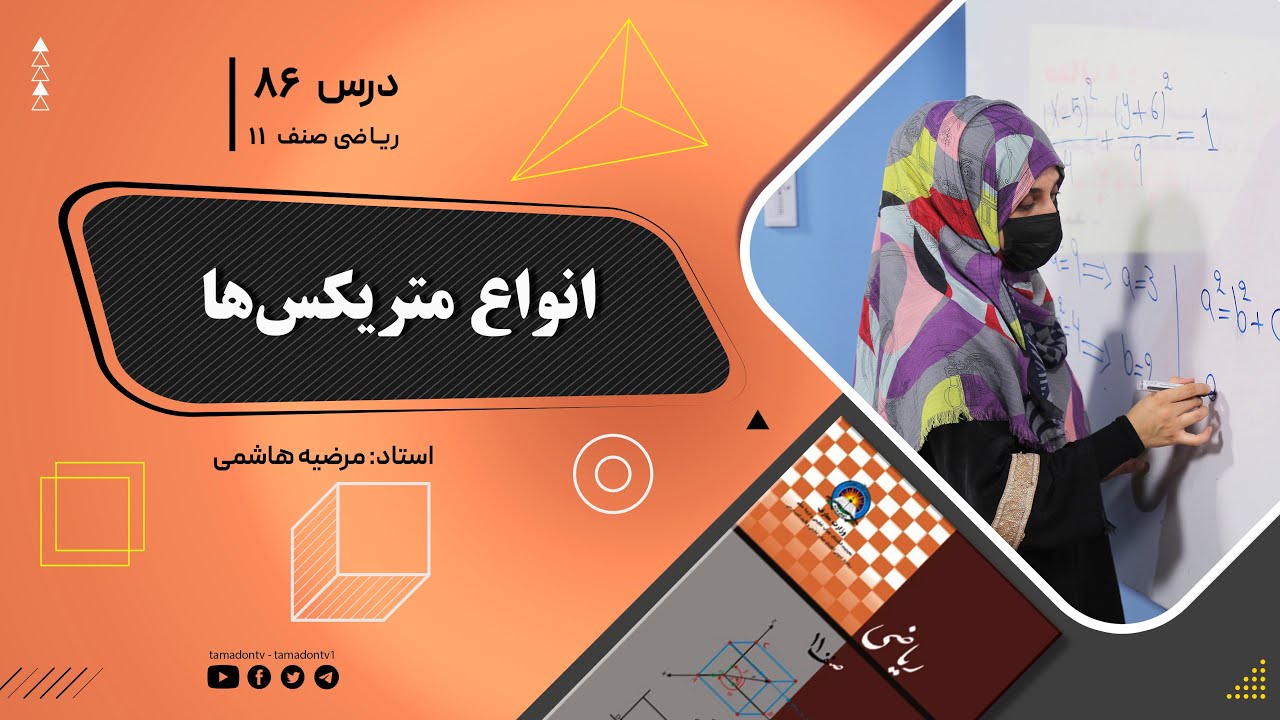 ریاضی صنف یازدهم-جلسه هشتاد وششم–موضوع: انواع متریکس ها -9-9-1402