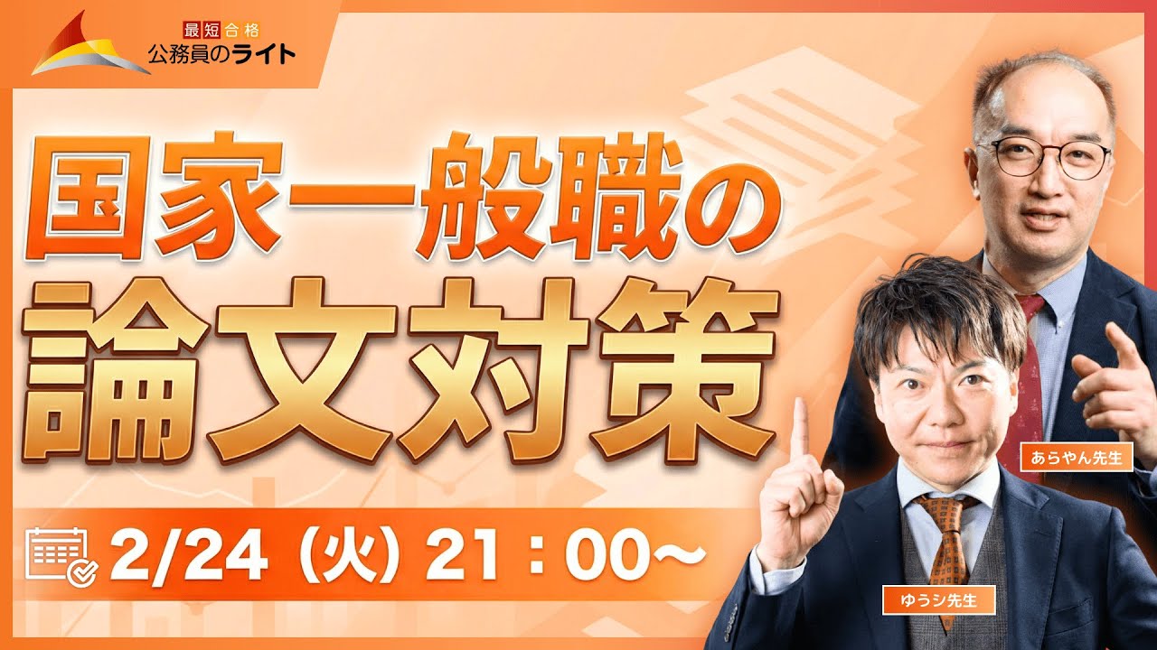 国家一般職の論文対策