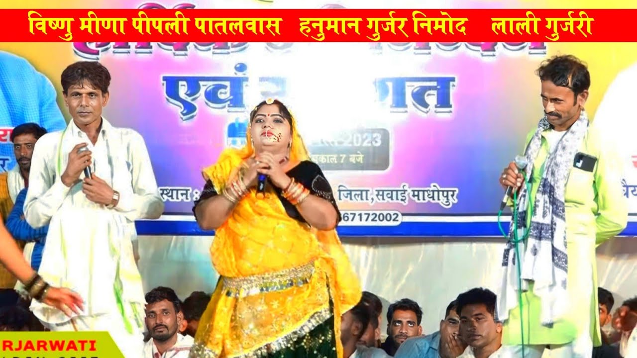 Hanuman Gurjar Nimod or Visnu Meena Live Program! हनुमान गुर्जर निमोद ओर विष्णु मीणा लाइव प्रोगाम।