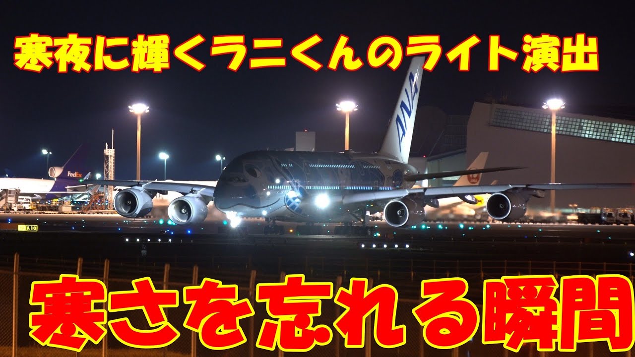 【寒い夜でも魅せてくれるラニくんのライト点灯に感謝…心に染みる点灯シーン】2026.01.25 ４K撮影NARITA　Airport 成田空港 A380　寒い夜を彩るラニくんのライト演出が美しすぎた