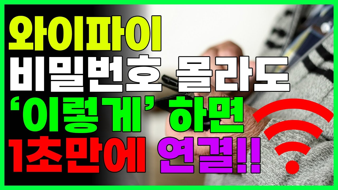 와이파이 비밀번호 몰라도 '이렇게' 하세요! 바로 연결됩니다!!
