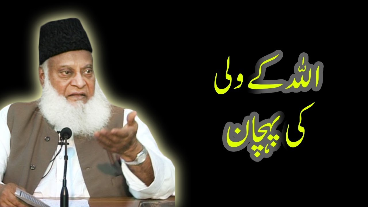 ALLAH KE WALI KI PEHCHAN | DR ISRAR AHMED | الله کے ولی کی پہچان