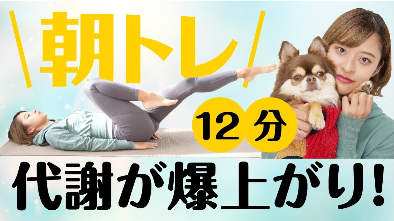 【朝トレ】代謝が爆上がりする！！痩せやすい身体を手に入れる朝のトレーニング【ダイエット】