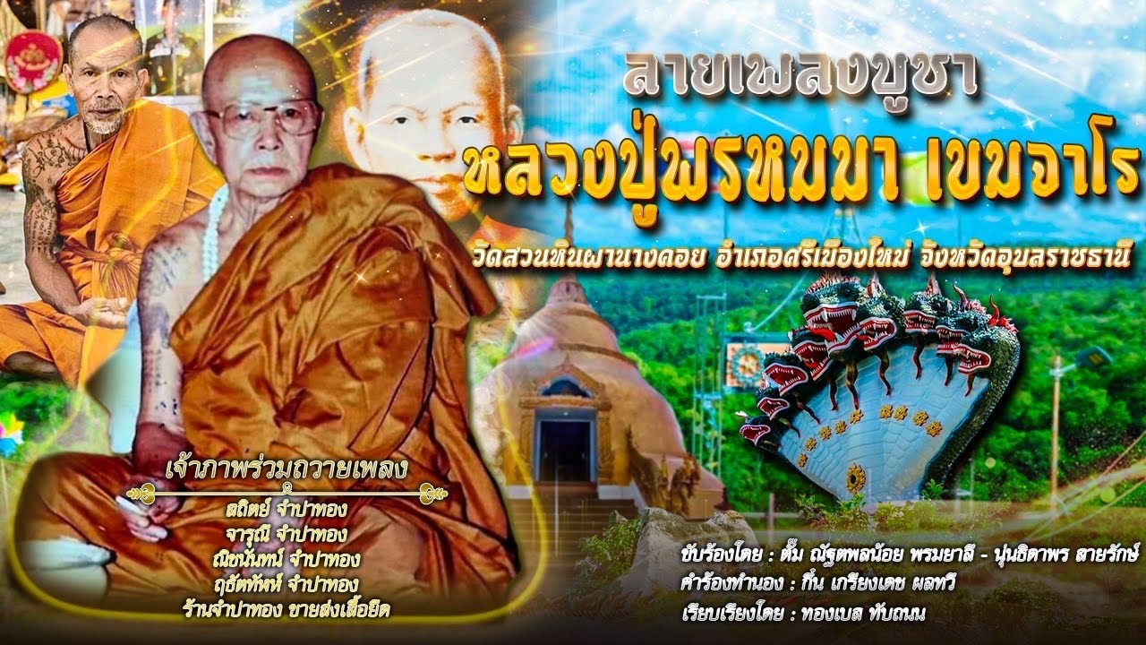 ลายเพลงบูชาหลวงปู่พรหมมา เขมจาโร : วัดสวนหินผานางคอย อ.ศรีเมืองใหม่ จ.อุบลราชธานี【Lyric Version】