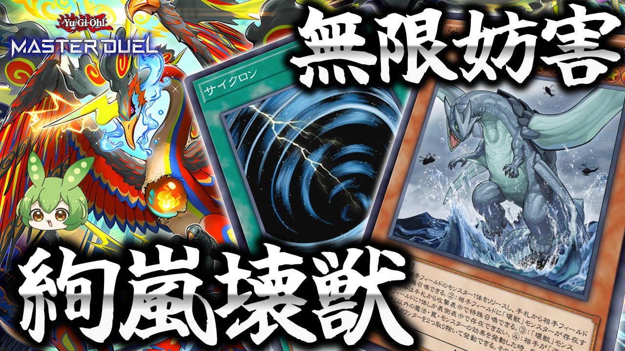 【ランクマ用】サイクロン！絢嵐壊獣でガメシエル無限妨害！！【遊戯王マスターデュエル】【Yu-Gi-Oh! Master Duel】