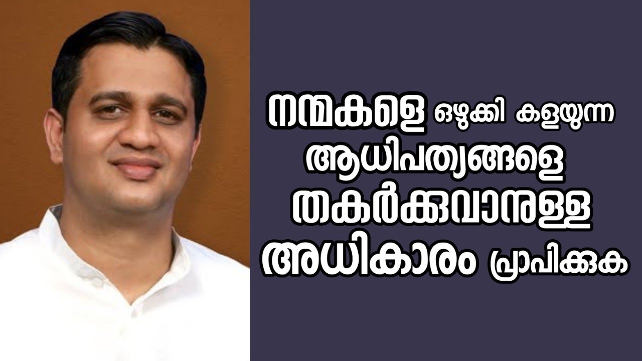 നന്മകളെ ഒഴുക്കി കളയുന്ന ആധിപത്യങ്ങളെ തകർക്കുവാനുള്ള അധികാരം പ്രാപിക്കുക |Pastor. Anish Thomas