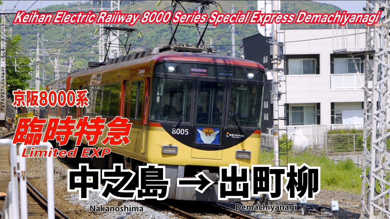 【万博期間限定 4K 前面展望 速度計・駅名標・時計付】京阪電車 臨時特急 京都出町柳行 中之島 → 出町柳