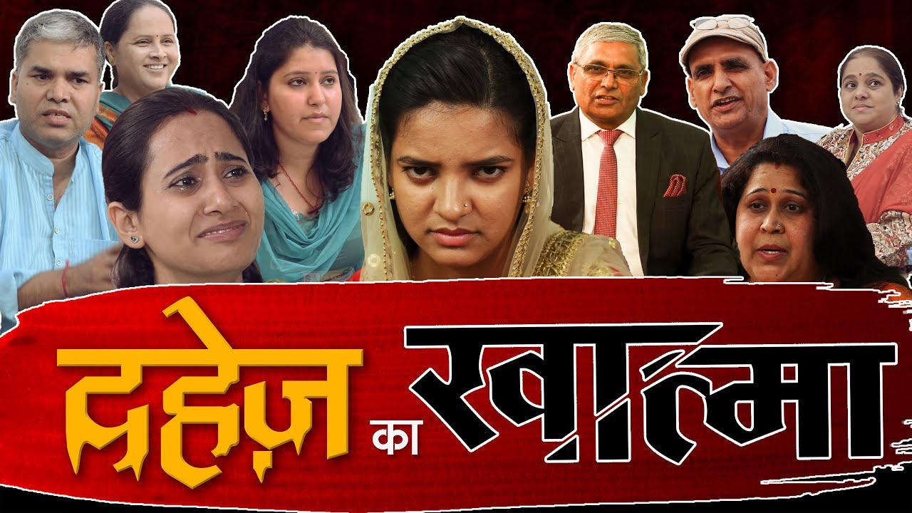दहेज का खात्मा | Dowry Short Film 2020 | Dowry Free india | Sant Rampal Ji