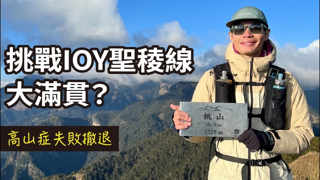 挑戰聖稜線冬季長程單攻！高山症的處置？神秘輕量廚具測試！