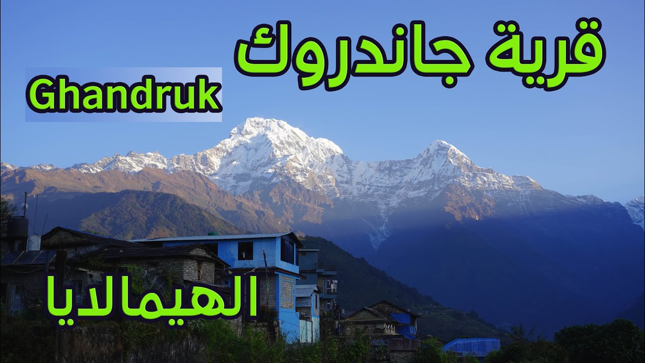 قرية جاندروك | النيبال | Gandruk | Nepal | 2021