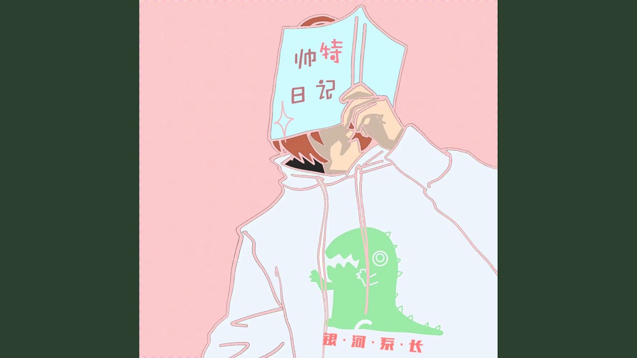 帅特日记