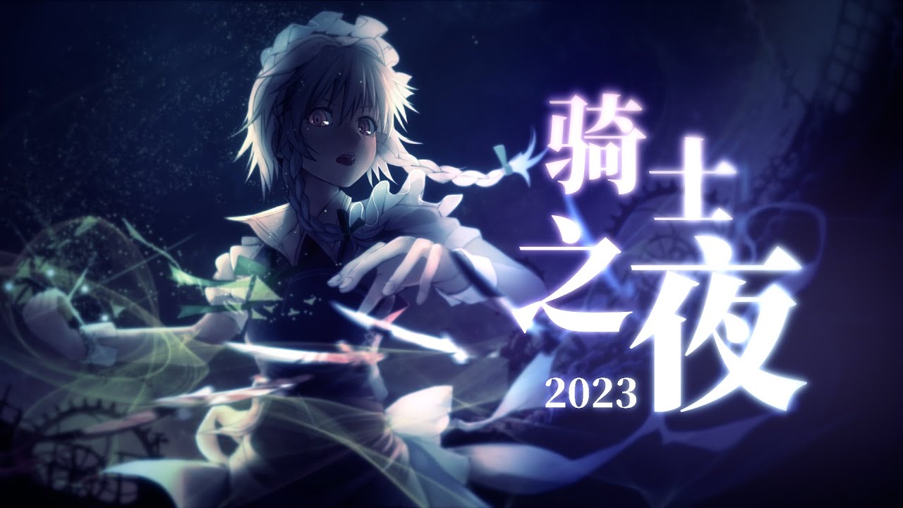 【合作】2023 Night of Knights Collaboration
