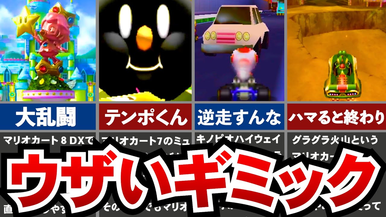 【歴代マリオカート】ウザすぎたギミックランキング
