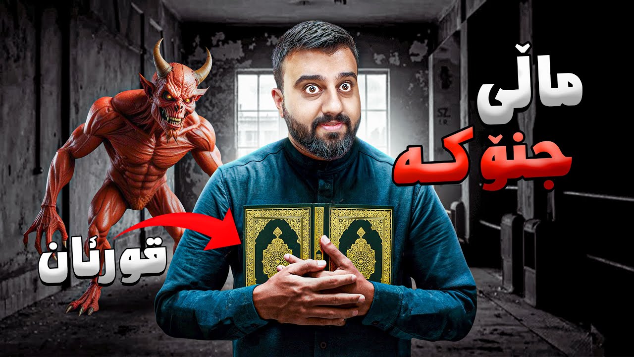 چومە ماڵی جنۆکە قورعانەکە فریام کەوت عفریت😱Ifrit