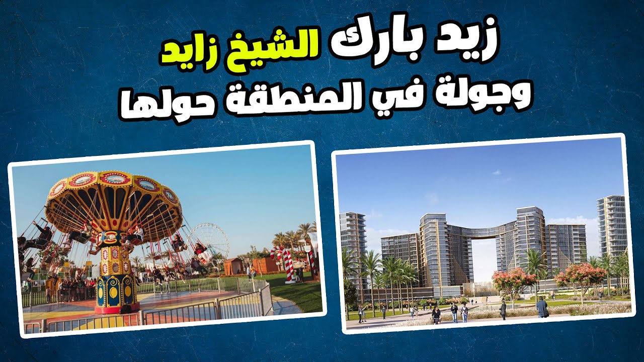 رحلة زيد بارك الشيخ زايد وجولة في المنطقة حولها