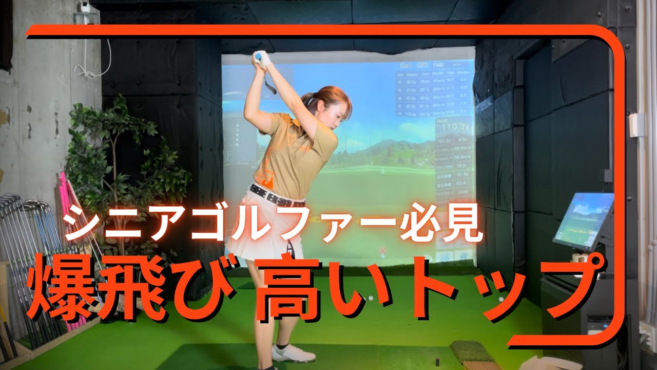 【シニアゴルファー】簡単に爆飛び!!秘訣は高いトップ??!!