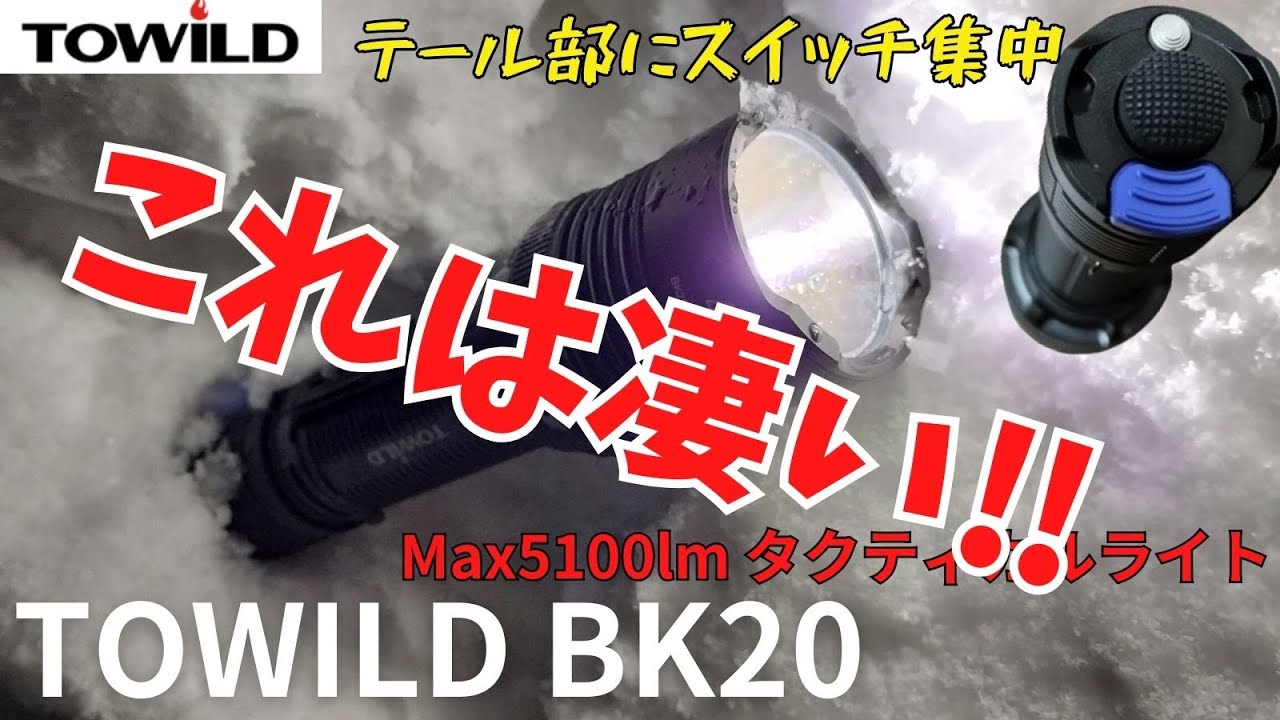 【TOWILD BK20】タクティカルライト MAX5100lm テール部にスイッチが3つ集中配置 北海道の雪景色の中でBC10と比較【懐中電灯/LEDライト】概要欄にURLあり