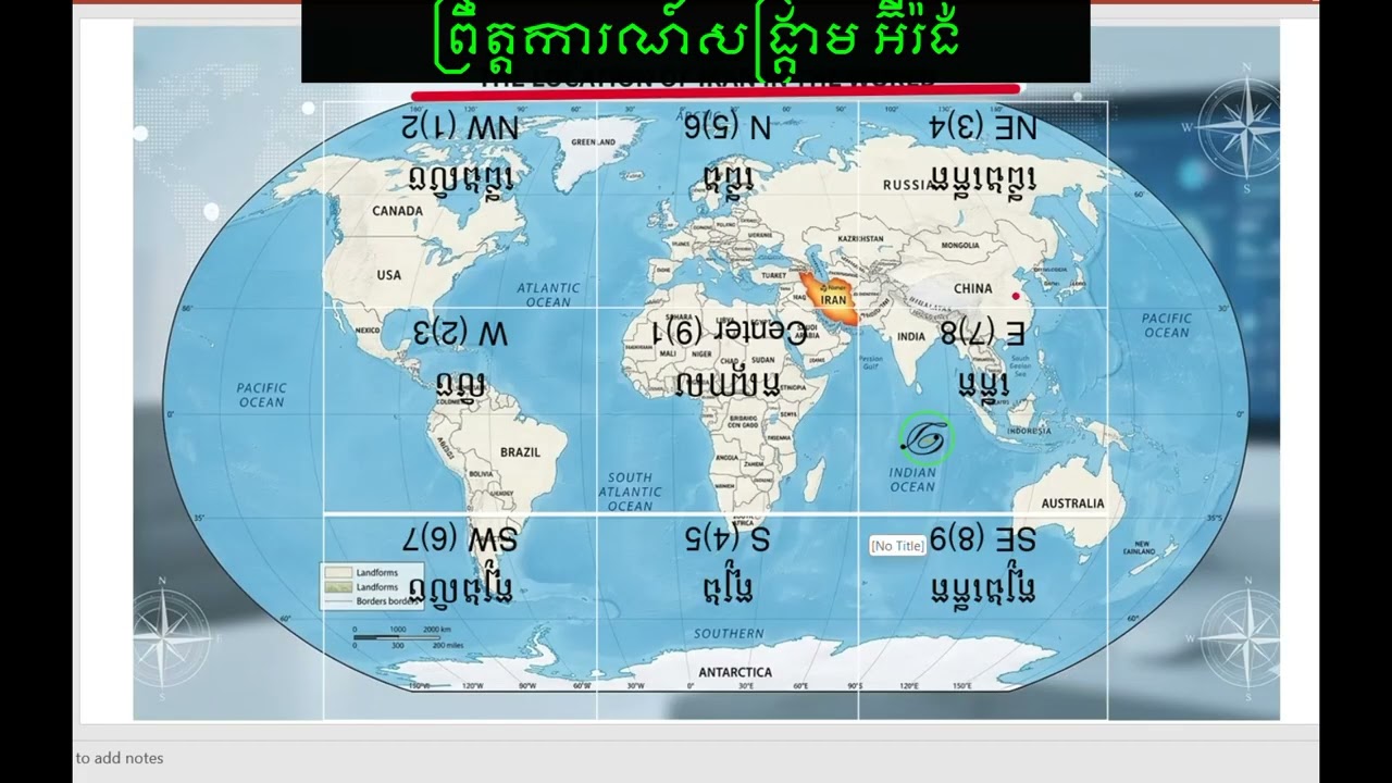 វិភាគព្រឹត្តការណ៍ សង្គ្រាម អ៊ៀរ៉ង់ នៅថ្ងៃទី28-2-2026