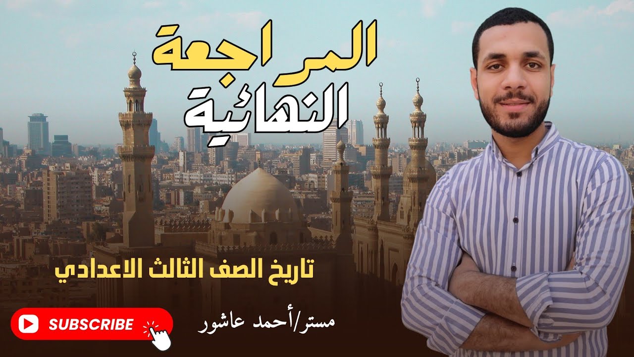 المراجعه النهائيه ( شرح درس ثورة ٢٣ يوليو ١٩٥٢ وحرب فلسطين ف محاضره واحده ) # دراسات 3 اعدادي