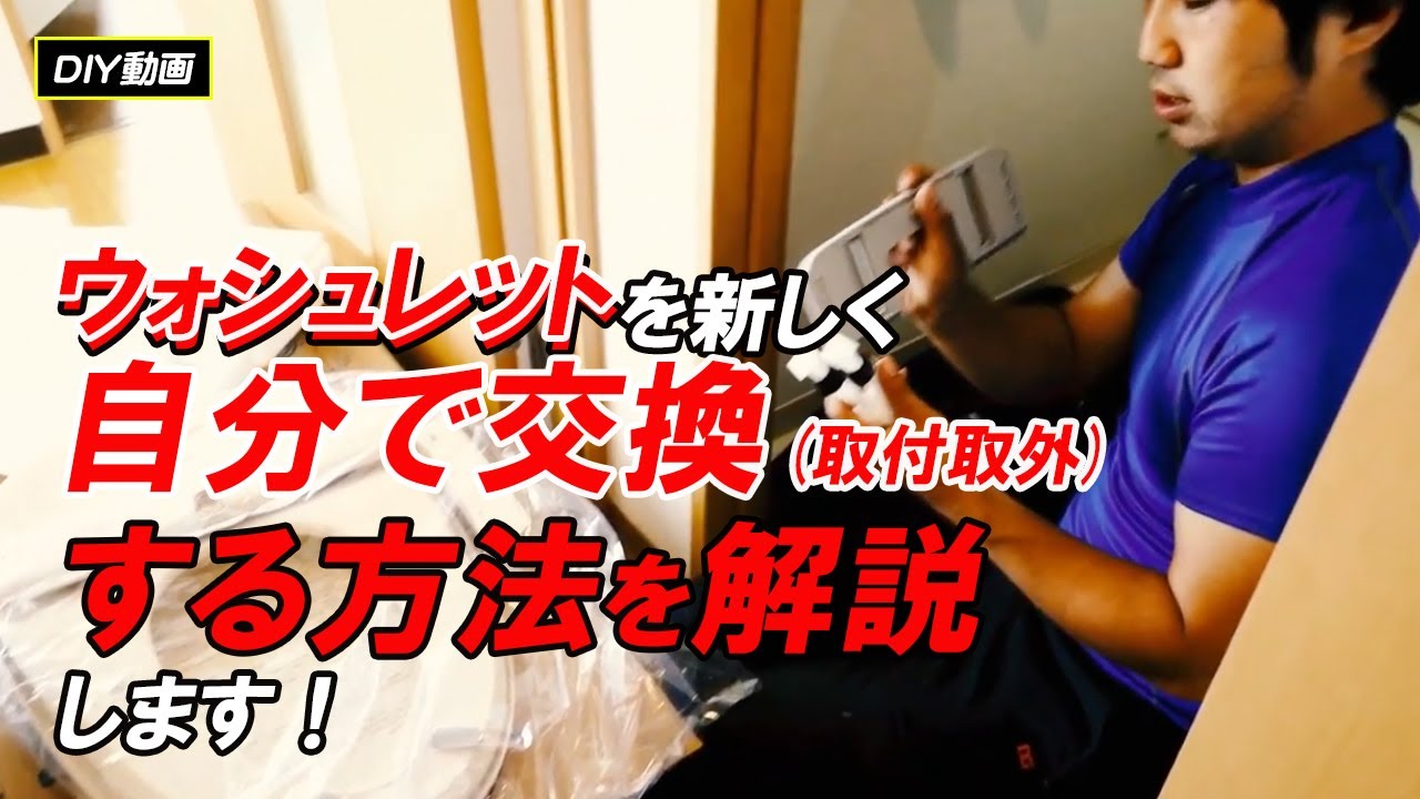 DIYでウォシュレットの取付・交換を自分でする方法を現場で解説します！これを見ればあなたでも出来る！！がんばってトライしてみてください。