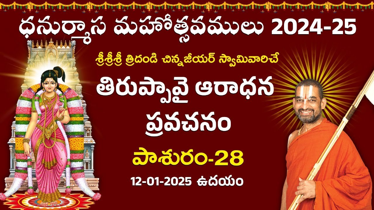 తిరుప్పావై ఆరాధన ప్రవచనం | Day 28 | Dhanurmasa Mahotsavam 2024 -25 | Chinna Jeeyar Swamy | Jet World