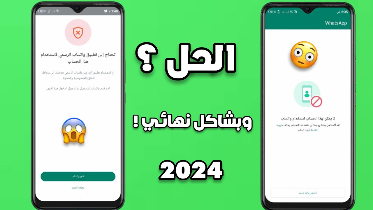 حل مشكلة استخدام النسخ المعدلة في الواتساب 2025!! || فك حظر ارقام الواتساب!
