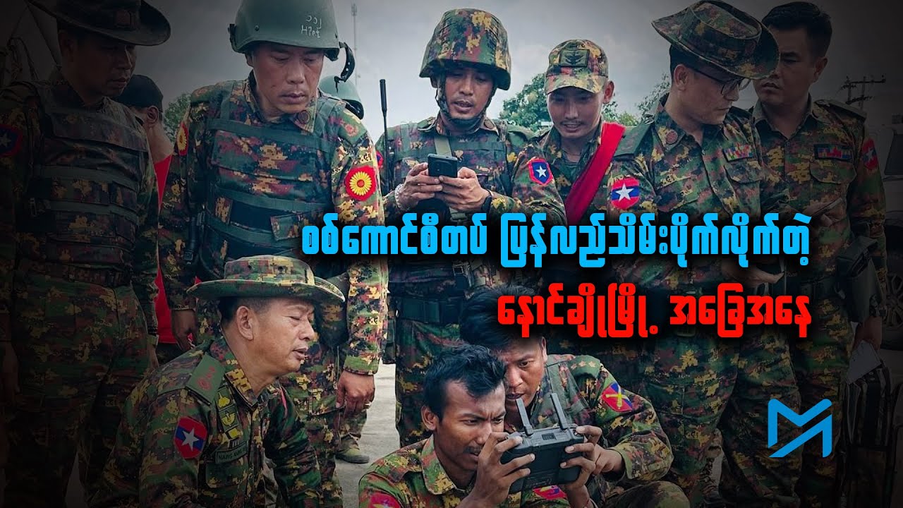 စစ်ကောင်စီတပ် ပြန်လည်သိမ်းပိုက်လိုက်တဲ့ နောင်ချိုမြို့ အခြေအနေ