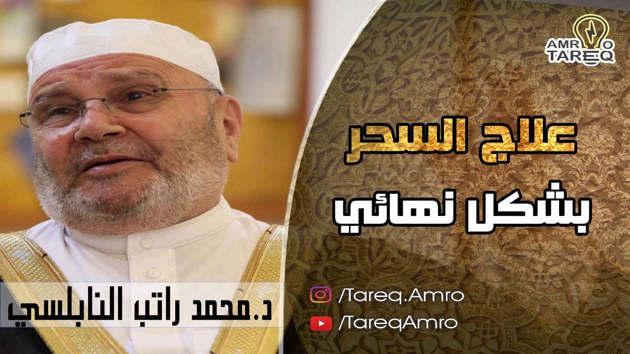علاج السحر بشكل نهائي \\ الدكتور محمد راتب النابلسي