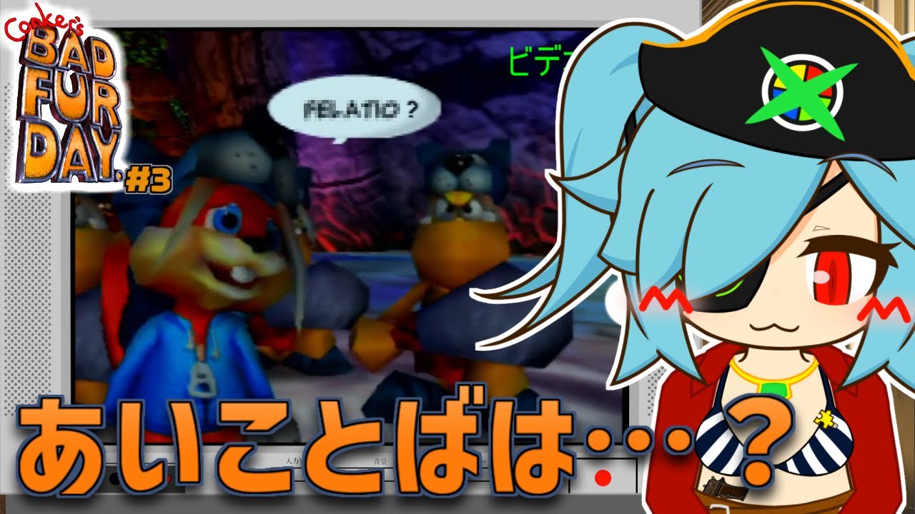 【Conker's Bad Fur Day　# 3】あいことばは…？