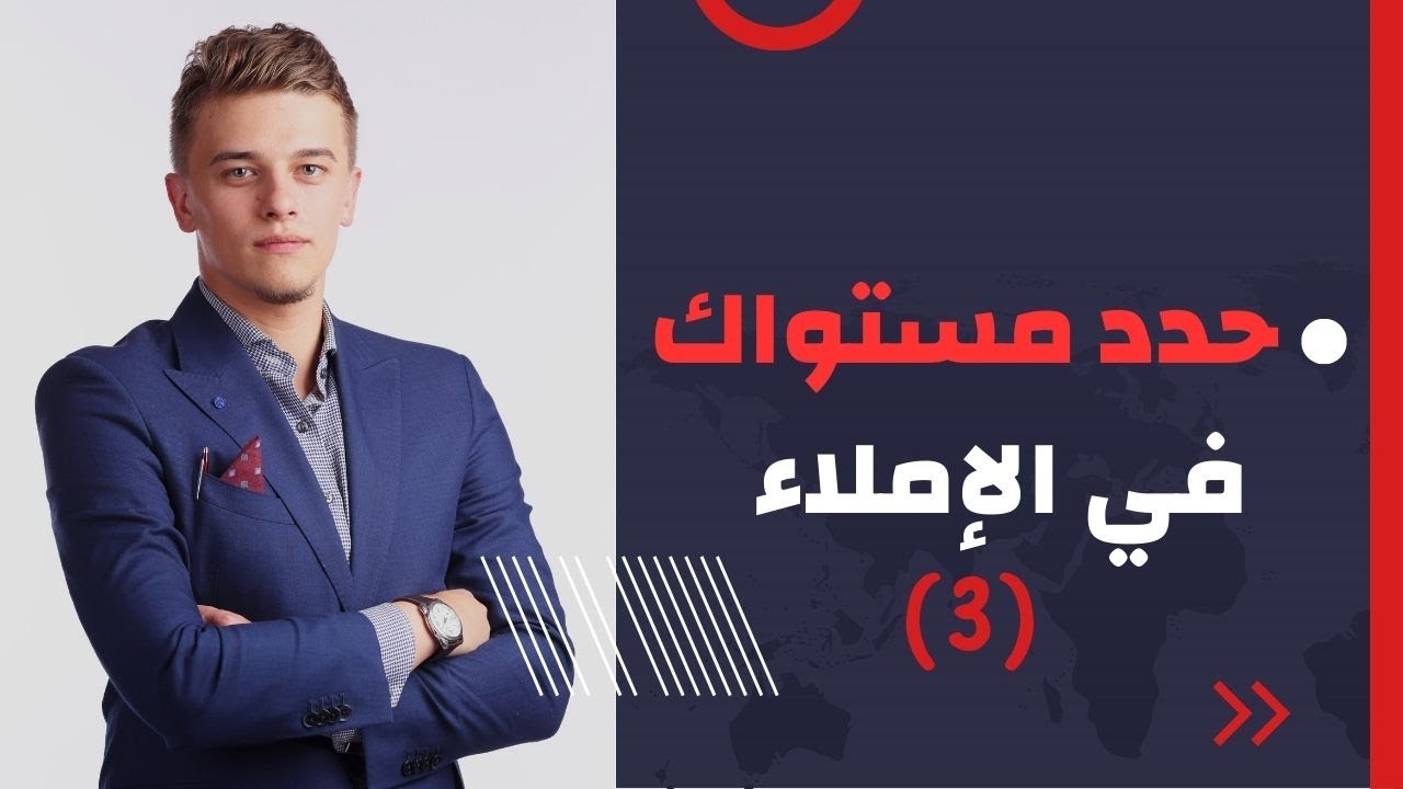 طريقة جميلة وتفاعلية لتعلم كتابة الإملاء 3