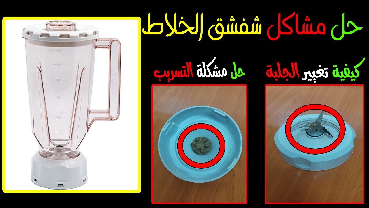 حل مشاكل شفشق الخلاط- تسريب الماء من شفشق او دورق الخلاط