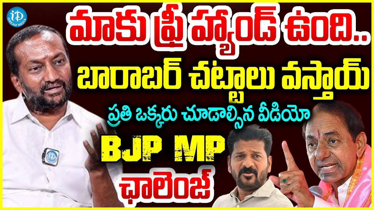 ఫ్రీ హ్యాండ్ ఉంది..BJP MP సంచలన ఇంటర్వ్యూ BJP MP Raghunandan Rao Latest Comments