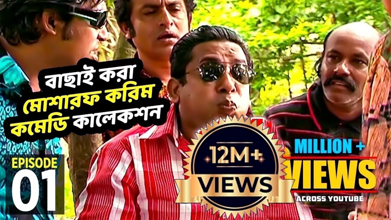 বাছাই করা মোশারফ করিম কমেডি কালেকশন  ১ । Fahim Music Comedy
