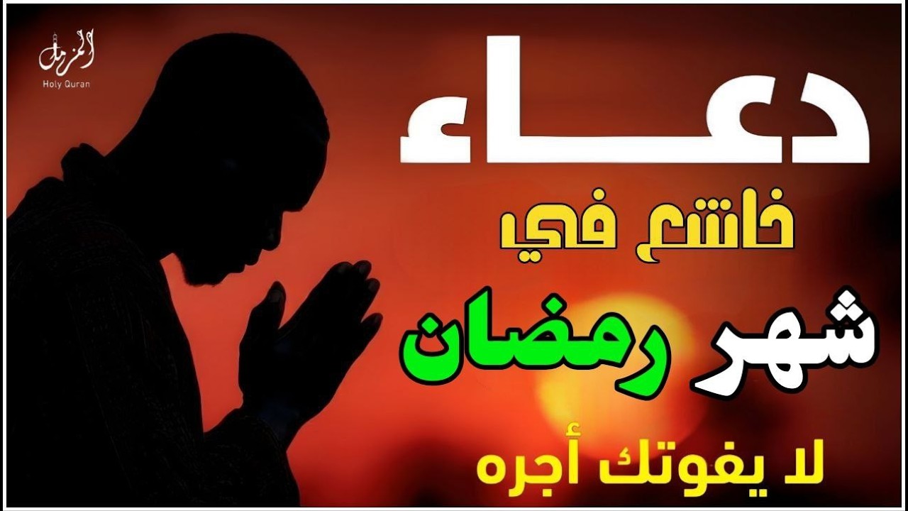 دعاء ليله الإثنين افضل أيام شهر رمضان | لا يفوتك رمضان قبل أن تردد هذا الدعاء المستجاب 🤲🌙