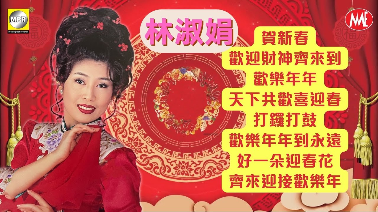 【傳統賀歲金曲】林淑娟《賀新春/歡迎財神齊來到/歡樂年年/天下共歡喜迎春/打鑼打鼓/歡樂年年到永遠/好一朵迎春花/齊來迎接歡樂年》(Official Audio)