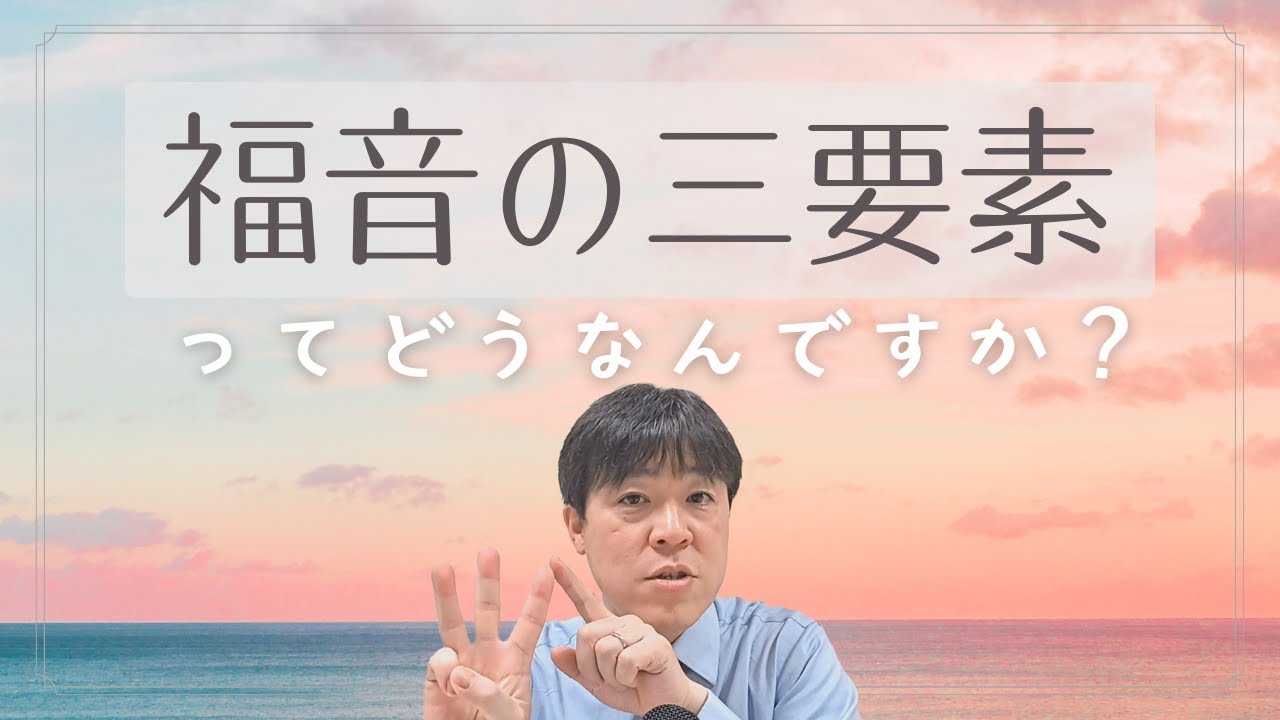 #74 「福音の三要素」ってどうなんですか？