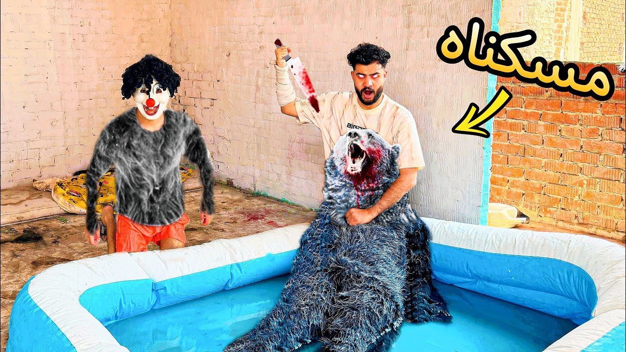 أسلام قاسم أتحول وغرق الدب المتوحش في حمام السباحه🥳ولكن حصل كارثه لبسكوته💔 الفرحه مكملتش