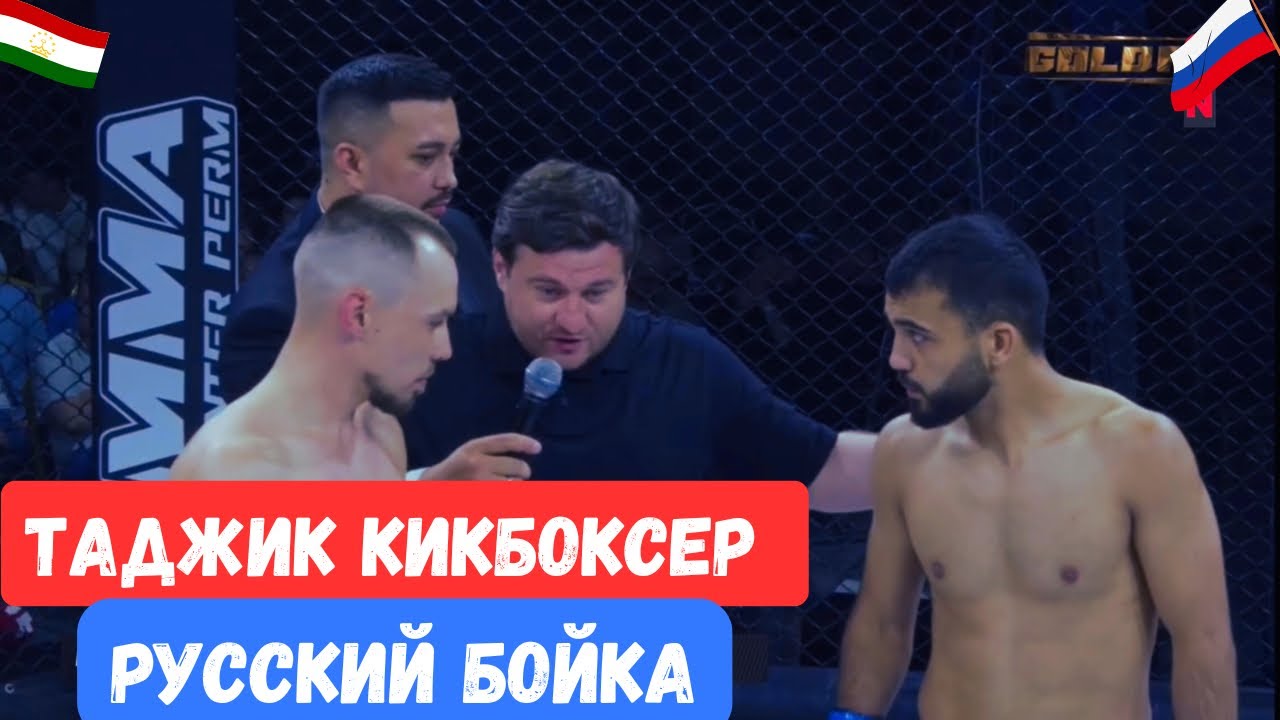 ТАДЖИК НАНОСИТ ЖЕСТКИЕ УДАРЫ И ПАНЧИ, СУПЕРБОЙ ОТ КИКОВ