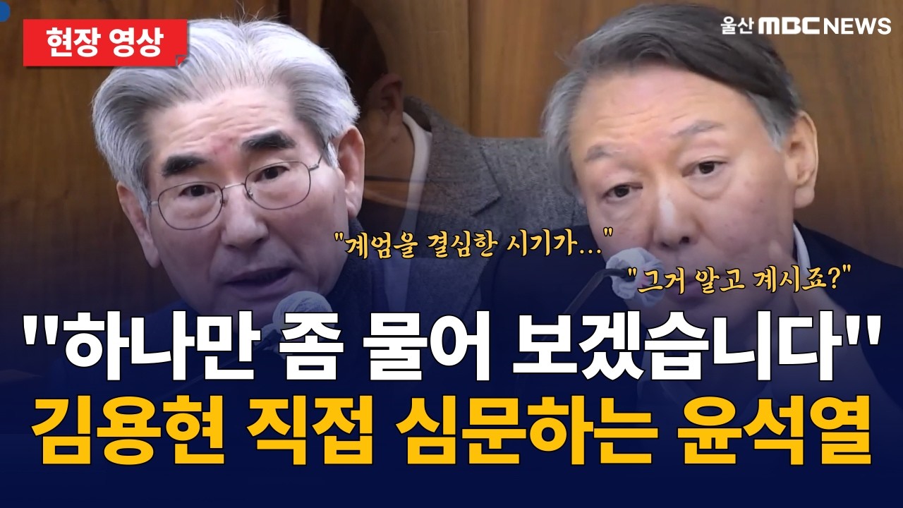 윤석열 2심(특수공무집행방해) 재판 중 김용현 직접 심문하는 윤석열 