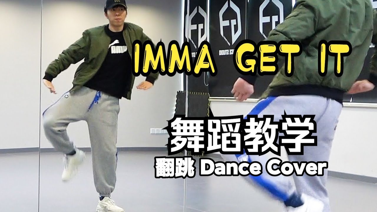 【南舞团】IMMA GET IT  檀健次  全曲翻跳 练习室直拍【Nan Crew】Dance Cover